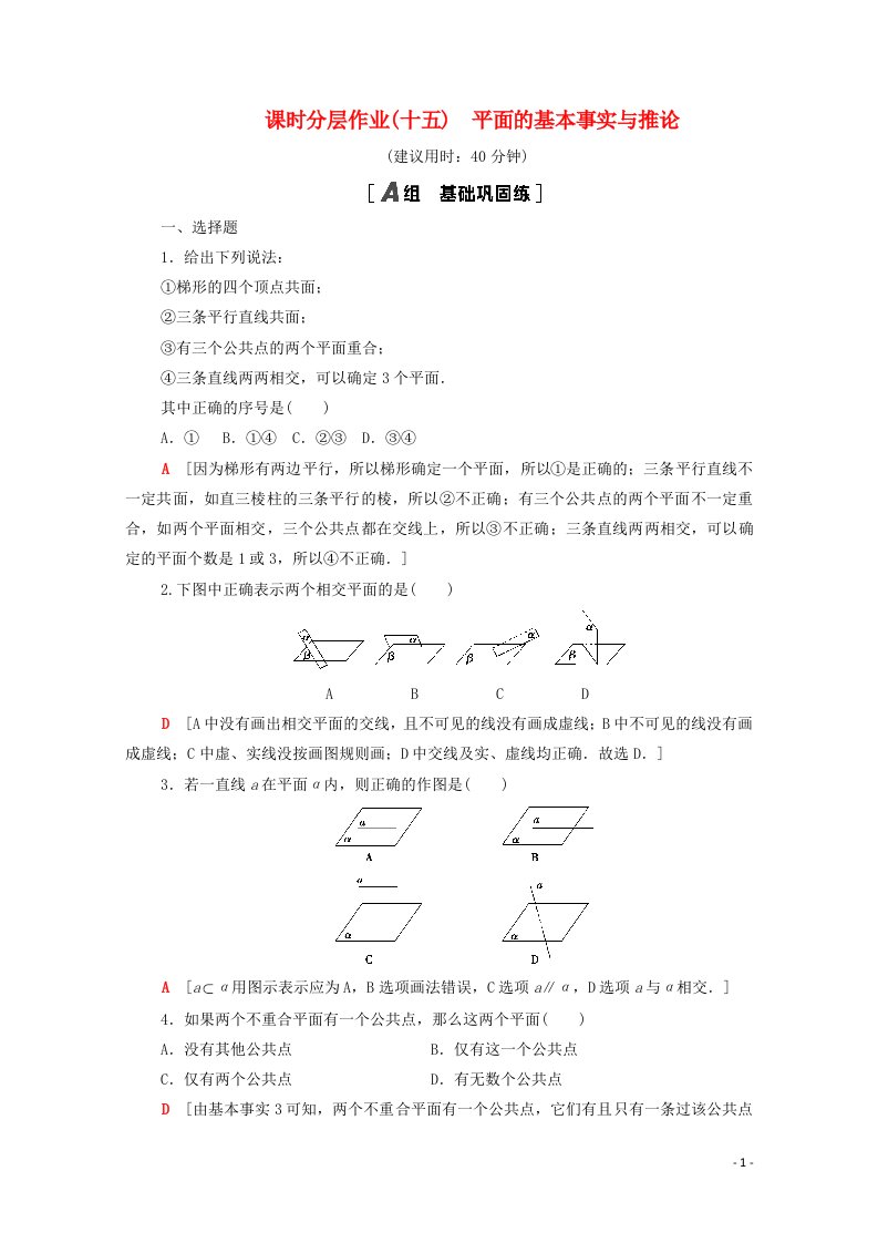 2020_2021学年新教材高中数学第十一章立体几何初步11.2平面的基本事实与推论课时分层作业含解析新人教B版必修第四册