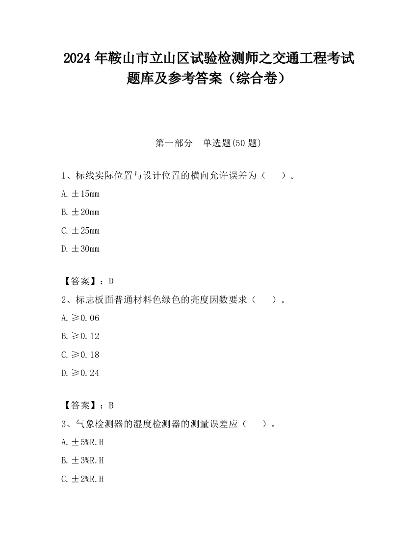 2024年鞍山市立山区试验检测师之交通工程考试题库及参考答案（综合卷）