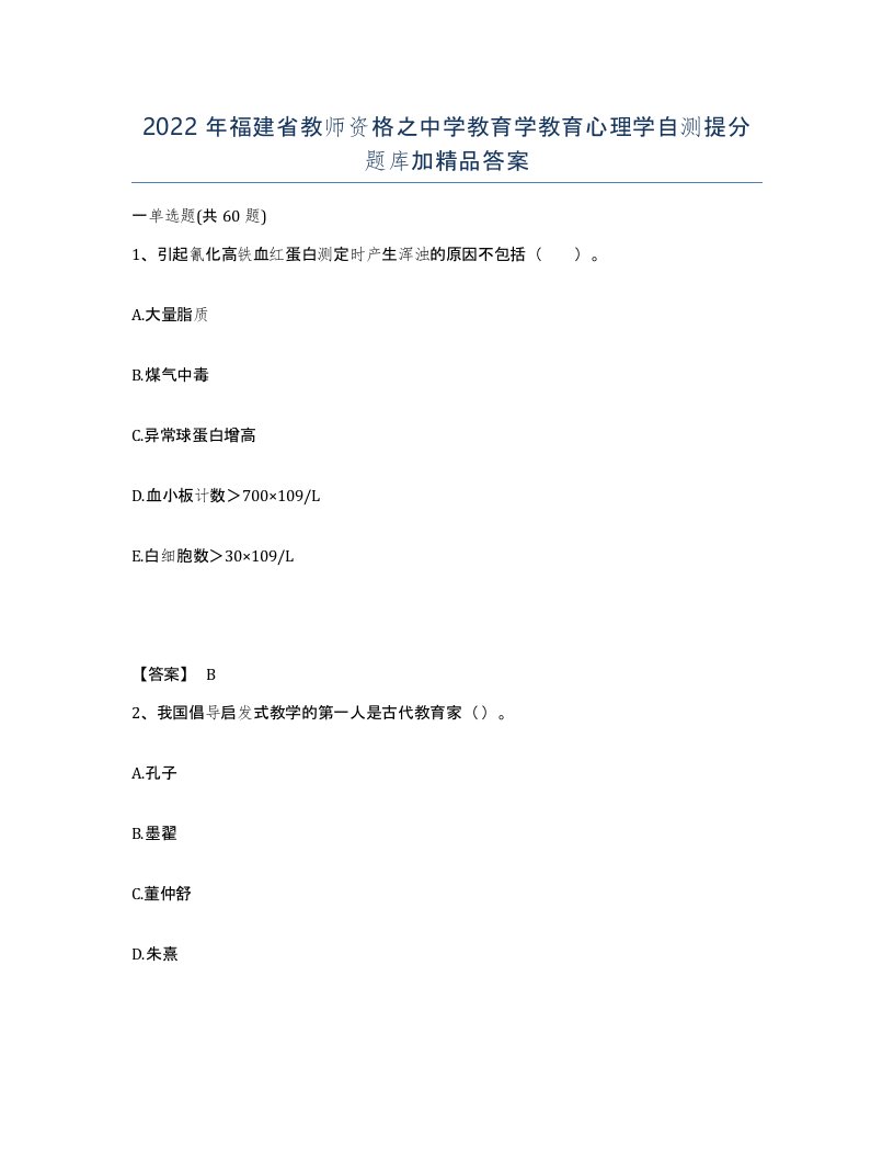 2022年福建省教师资格之中学教育学教育心理学自测提分题库加答案