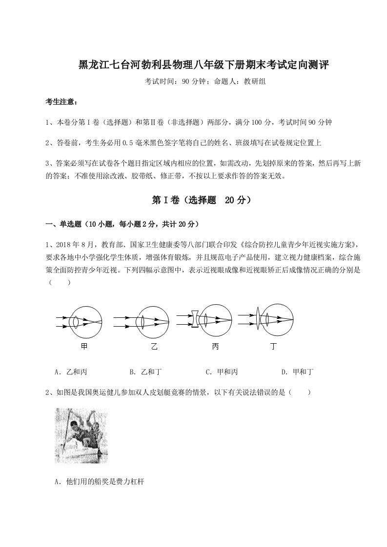 重难点解析黑龙江七台河勃利县物理八年级下册期末考试定向测评试卷