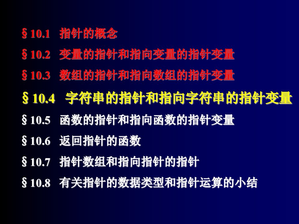 C语言教程课件Ch10-4字符串指针