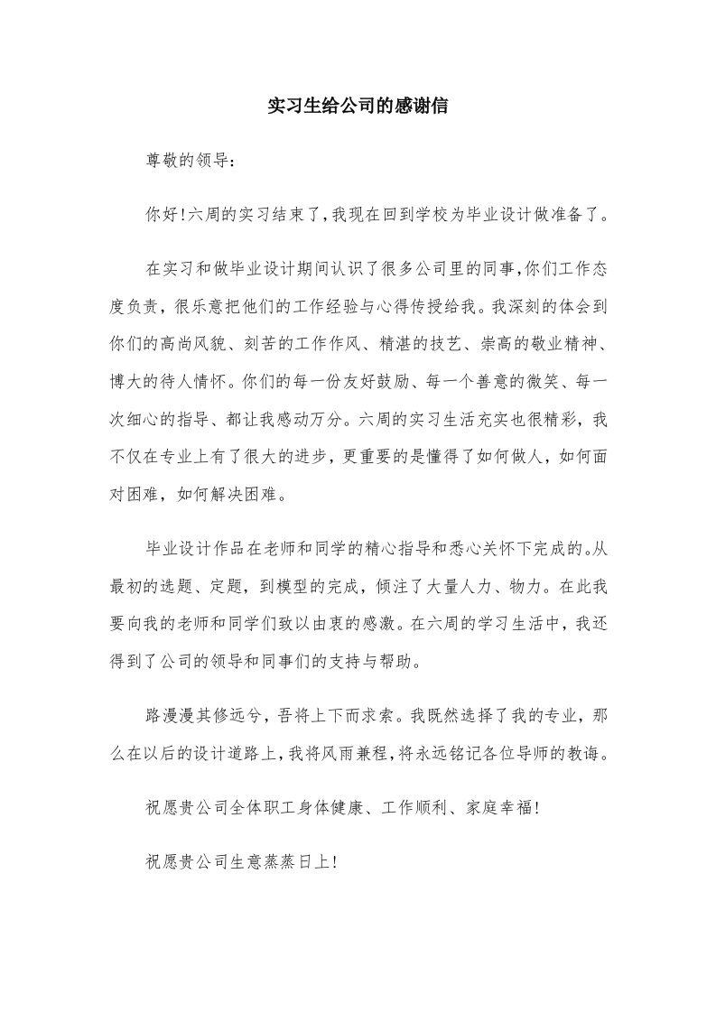 实习生给公司的感谢信