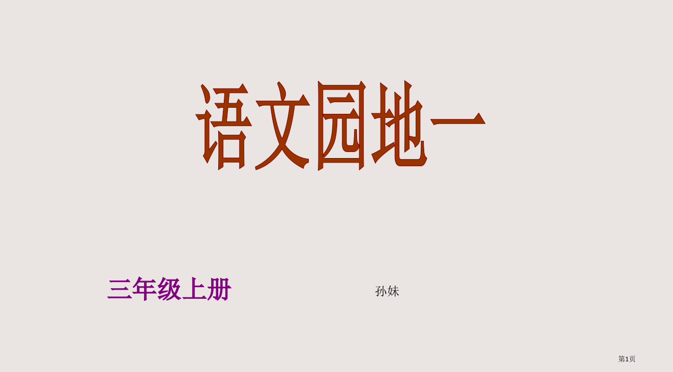 三年级上册省公开课一等奖全国示范课微课金奖PPT课件