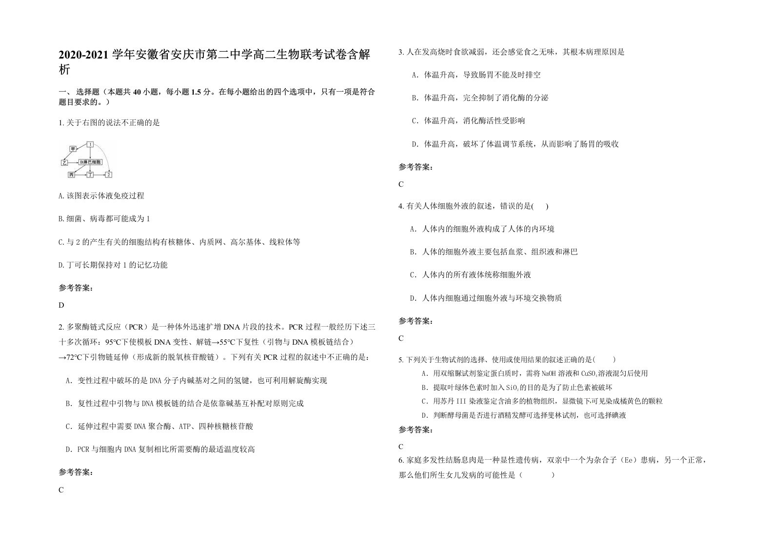 2020-2021学年安徽省安庆市第二中学高二生物联考试卷含解析