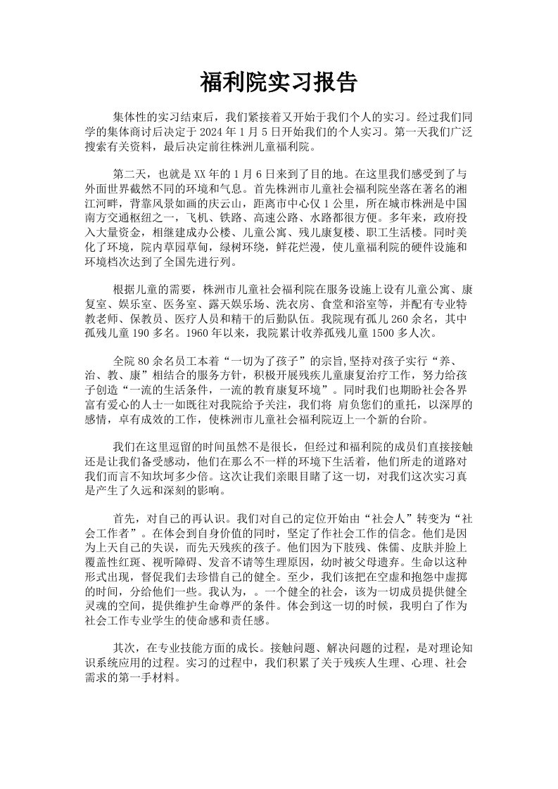 福利院实习报告