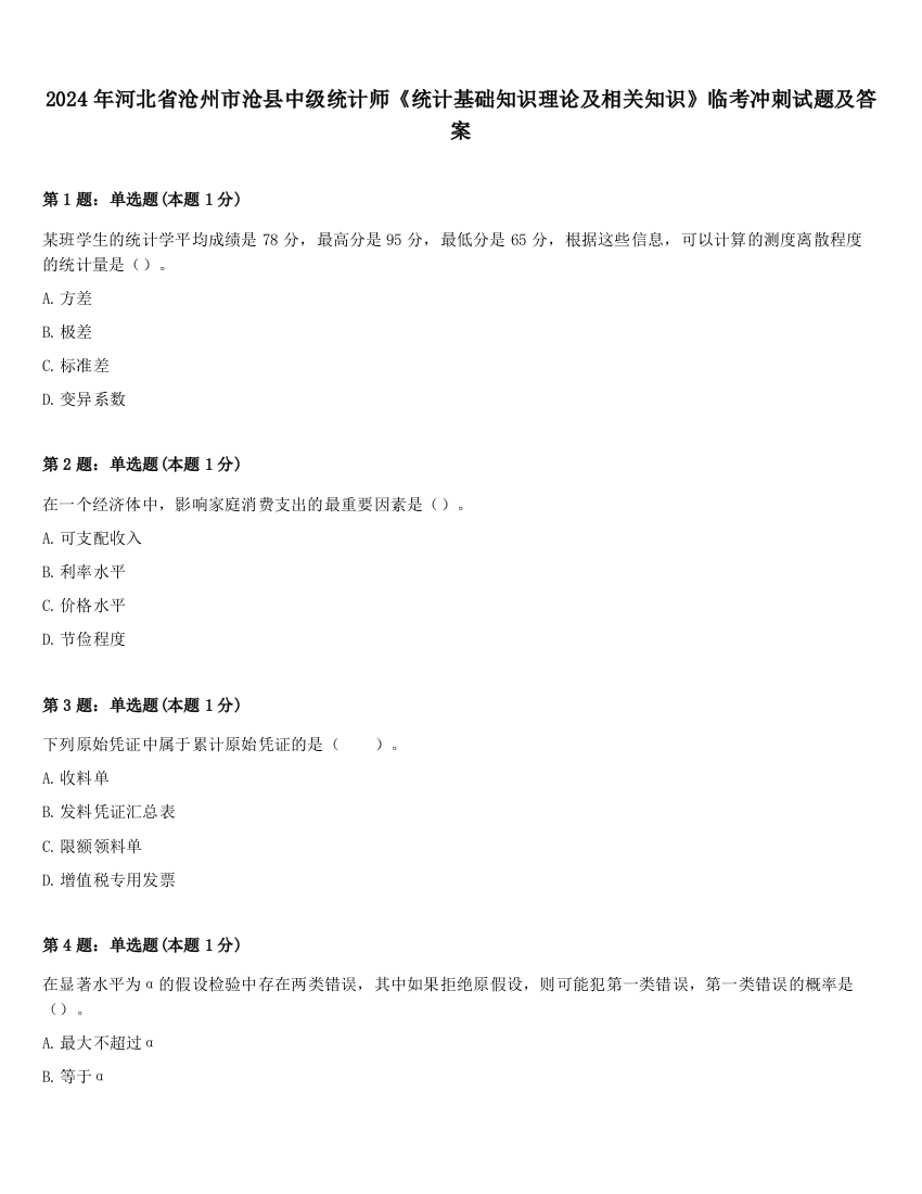 2024年河北省沧州市沧县中级统计师《统计基础知识理论及相关知识》临考冲刺试题及答案