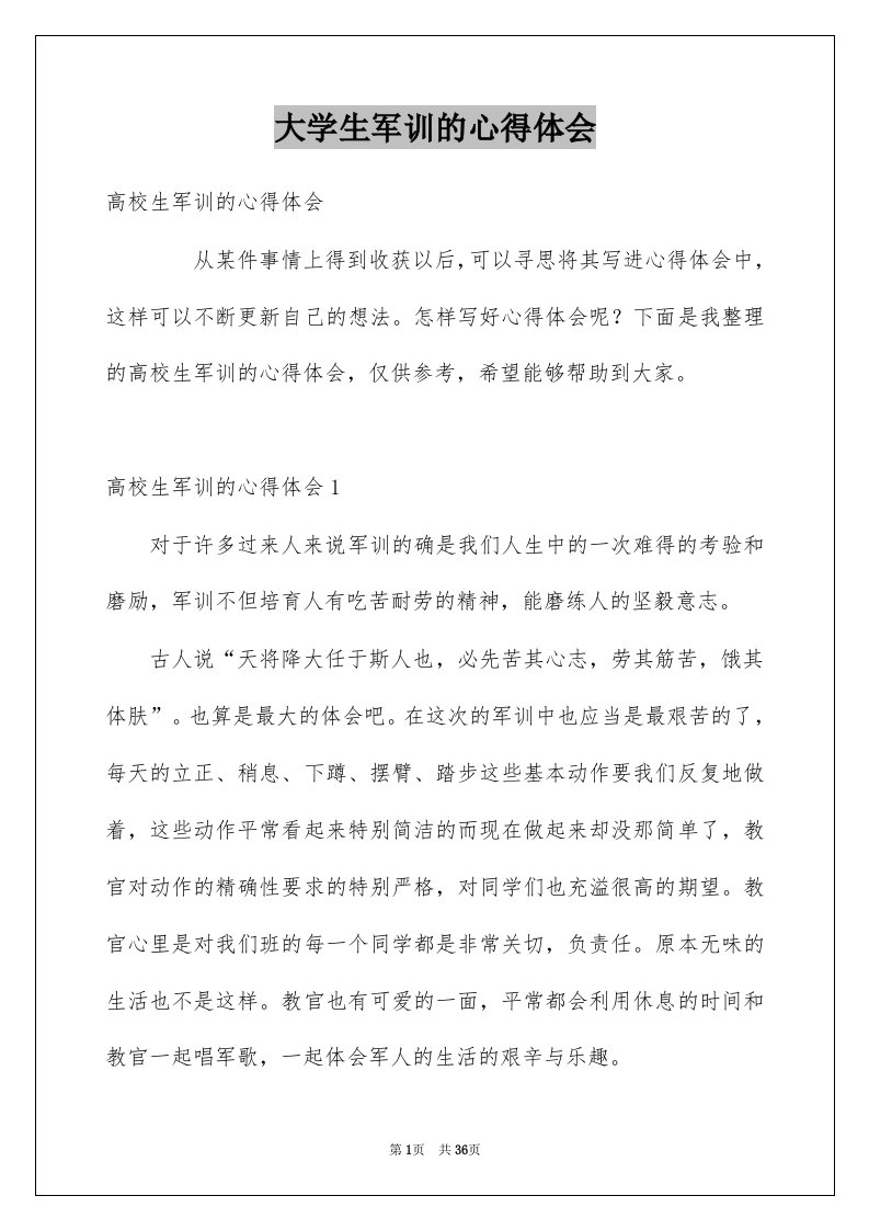 大学生军训的心得体会例文7