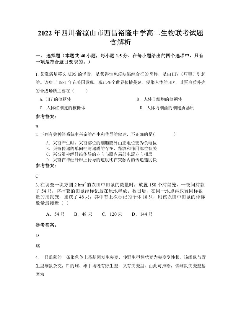 2022年四川省凉山市西昌裕隆中学高二生物联考试题含解析