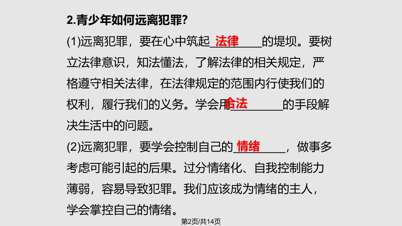 秋八级道德与法治上册明辨善恶是非第课拒绝犯罪第框远离犯罪北师大版