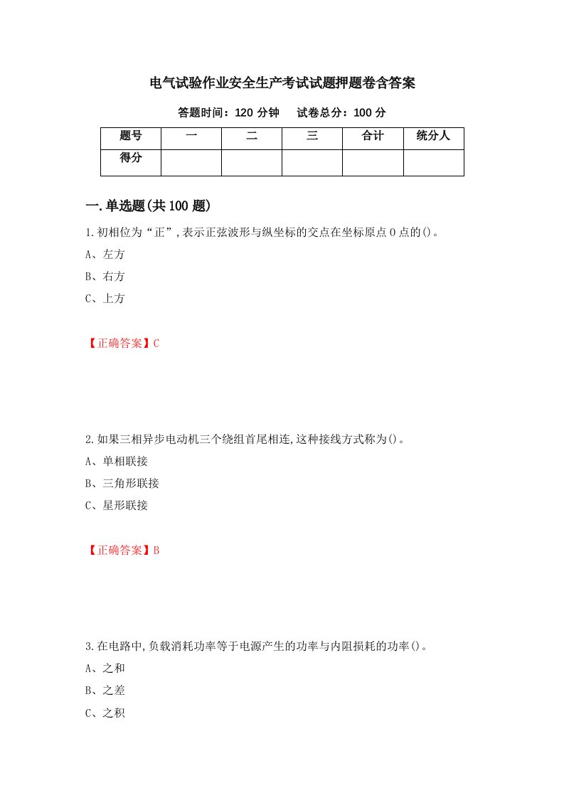 电气试验作业安全生产考试试题押题卷含答案73