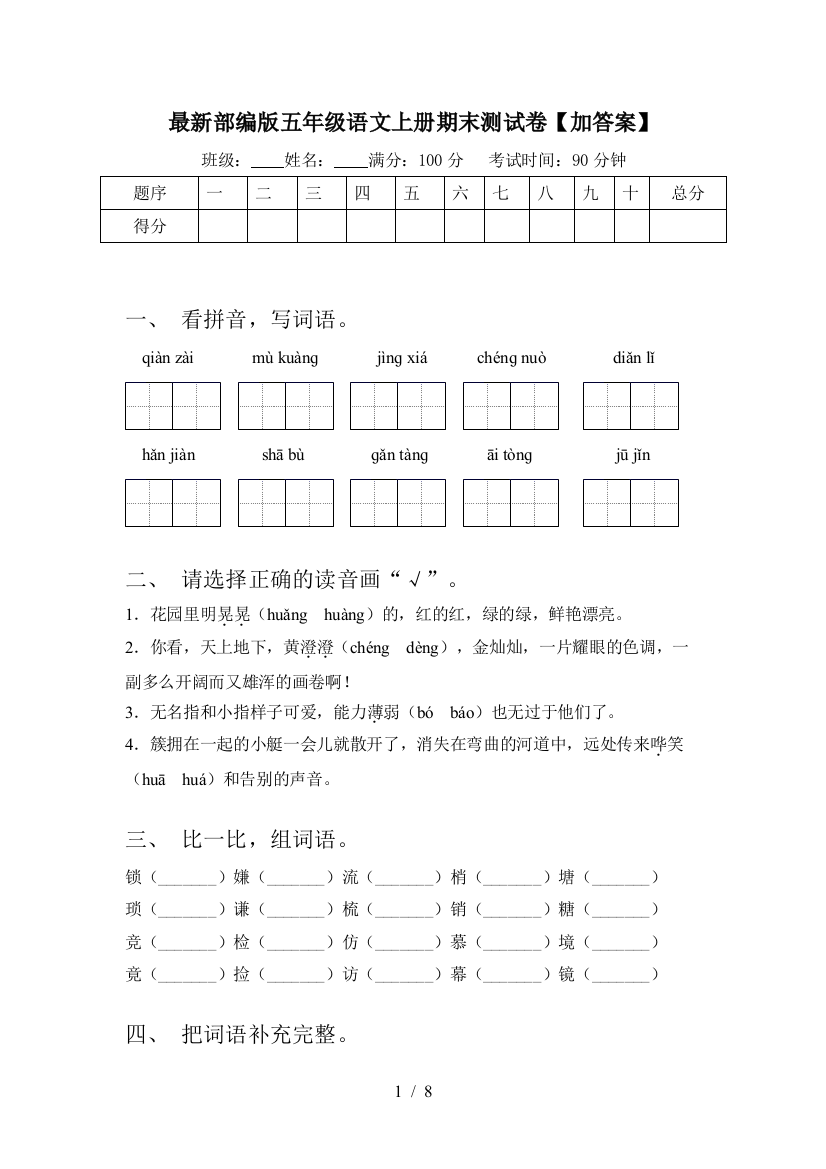 最新部编版五年级语文上册期末测试卷【加答案】