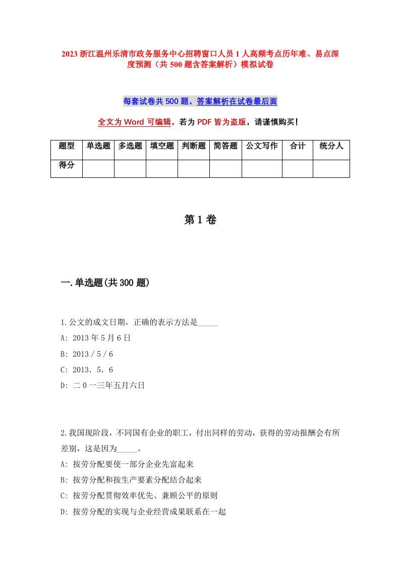 2023浙江温州乐清市政务服务中心招聘窗口人员1人高频考点历年难易点深度预测共500题含答案解析模拟试卷