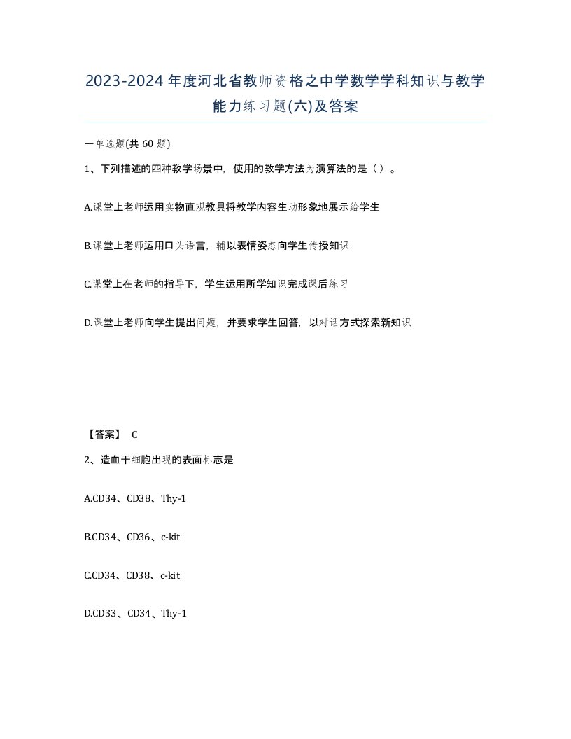 2023-2024年度河北省教师资格之中学数学学科知识与教学能力练习题六及答案