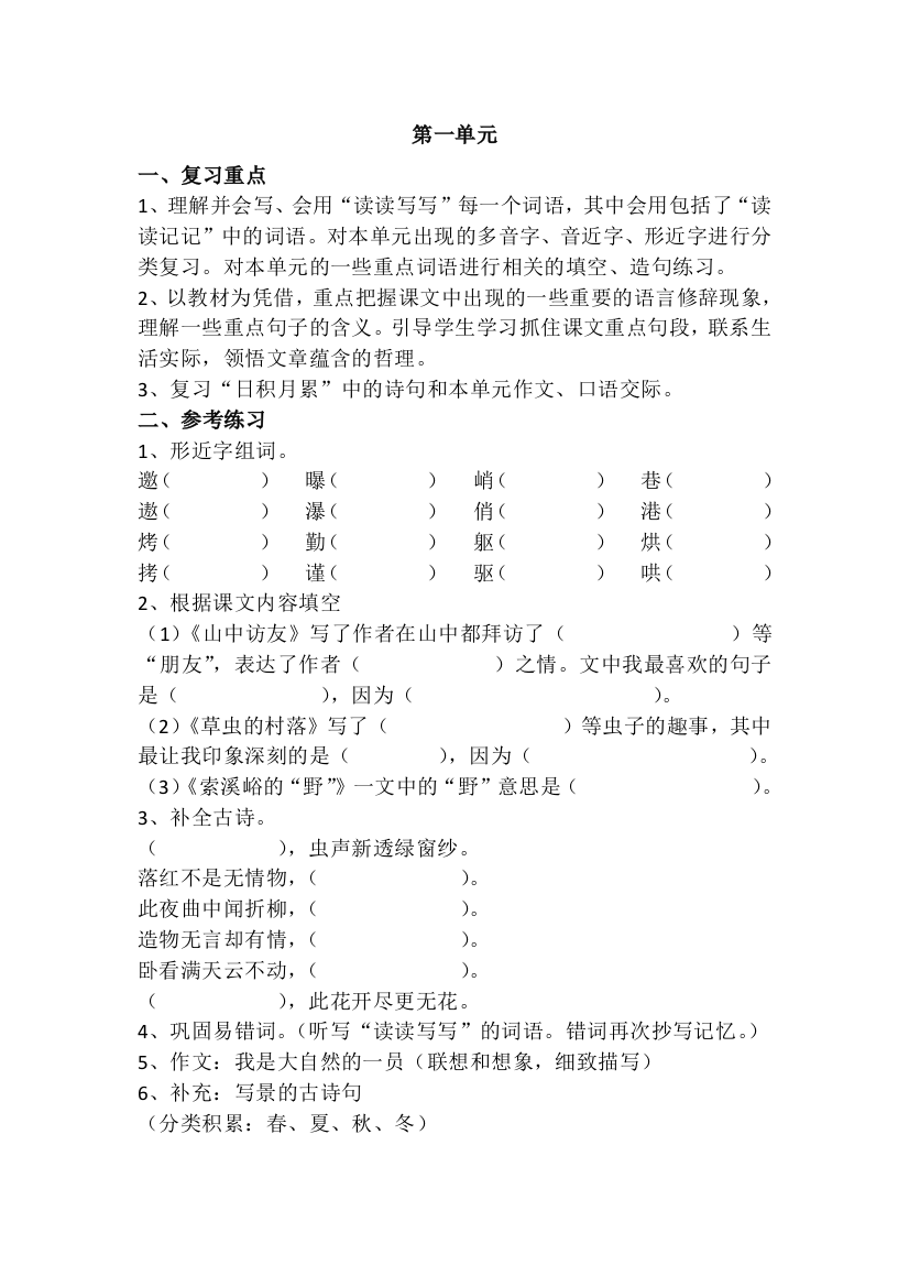 小学语文人教版六年级下册第一单元复习教案