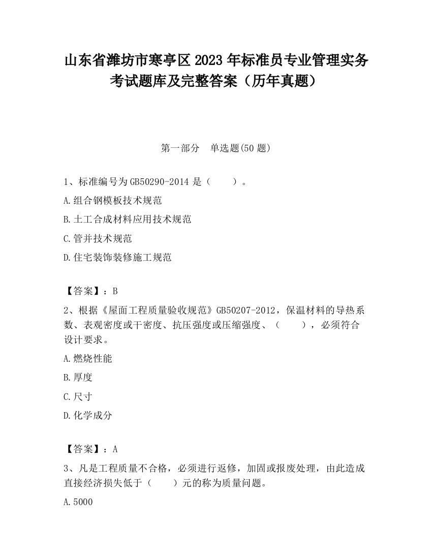 山东省潍坊市寒亭区2023年标准员专业管理实务考试题库及完整答案（历年真题）