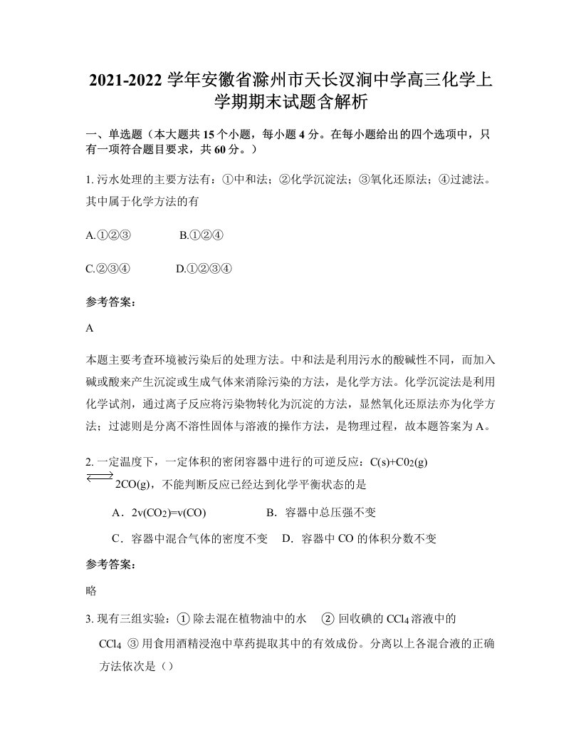 2021-2022学年安徽省滁州市天长汊涧中学高三化学上学期期末试题含解析