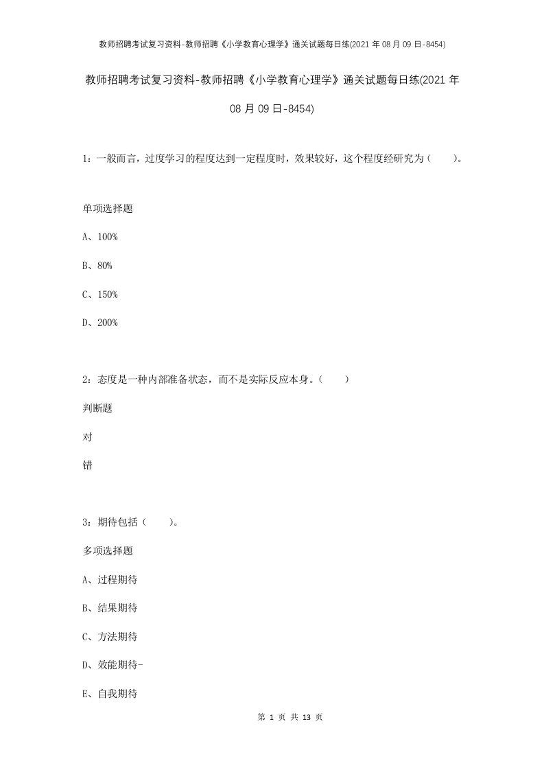 教师招聘考试复习资料-教师招聘小学教育心理学通关试题每日练2021年08月09日-8454