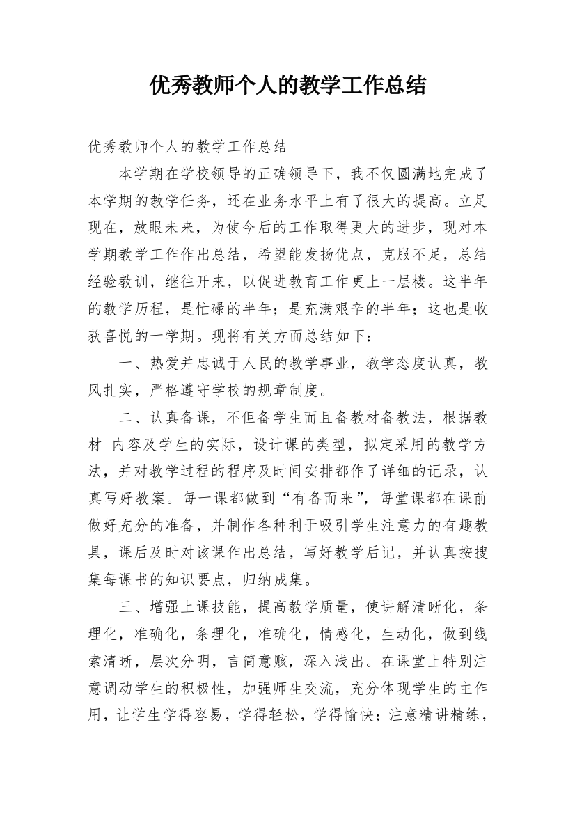 优秀教师个人的教学工作总结