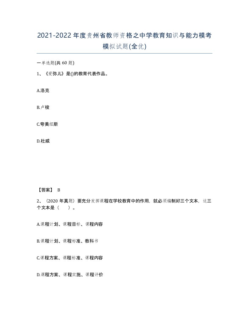 2021-2022年度贵州省教师资格之中学教育知识与能力模考模拟试题全优