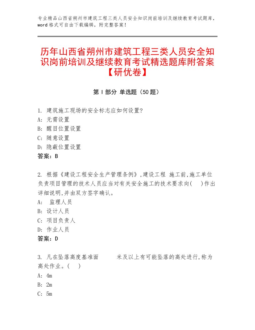 历年山西省朔州市建筑工程三类人员安全知识岗前培训及继续教育考试精选题库附答案【研优卷】