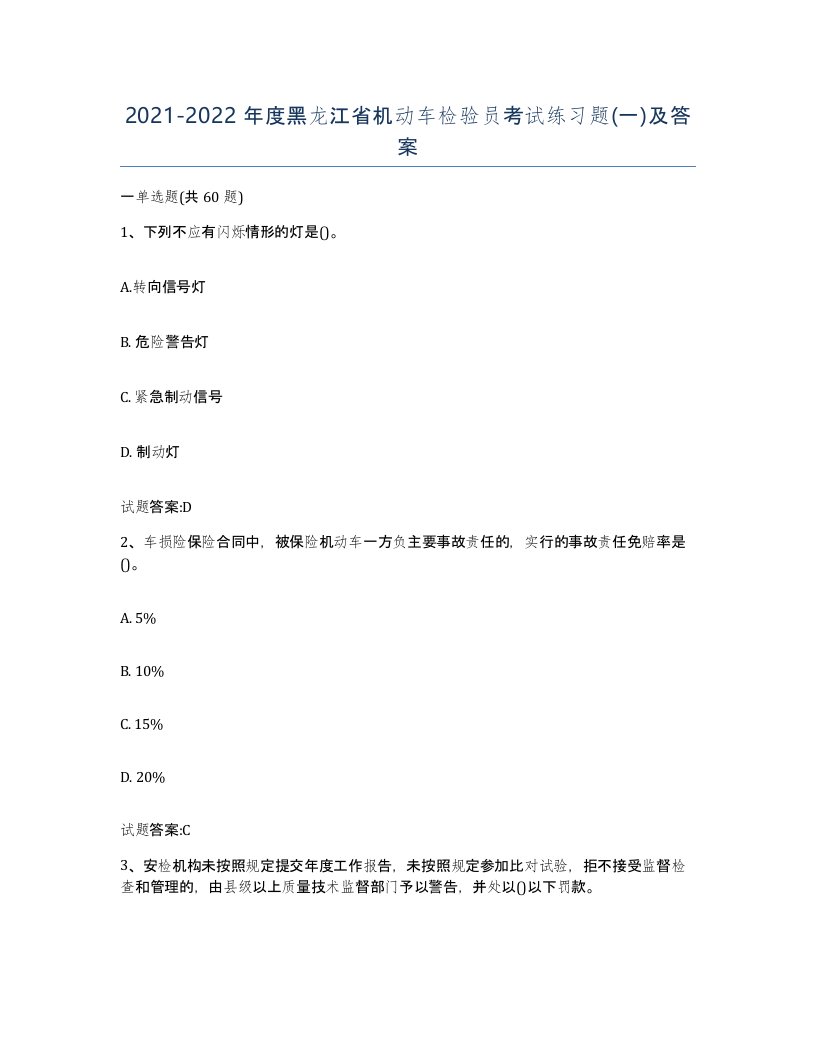 20212022年度黑龙江省机动车检验员考试练习题一及答案