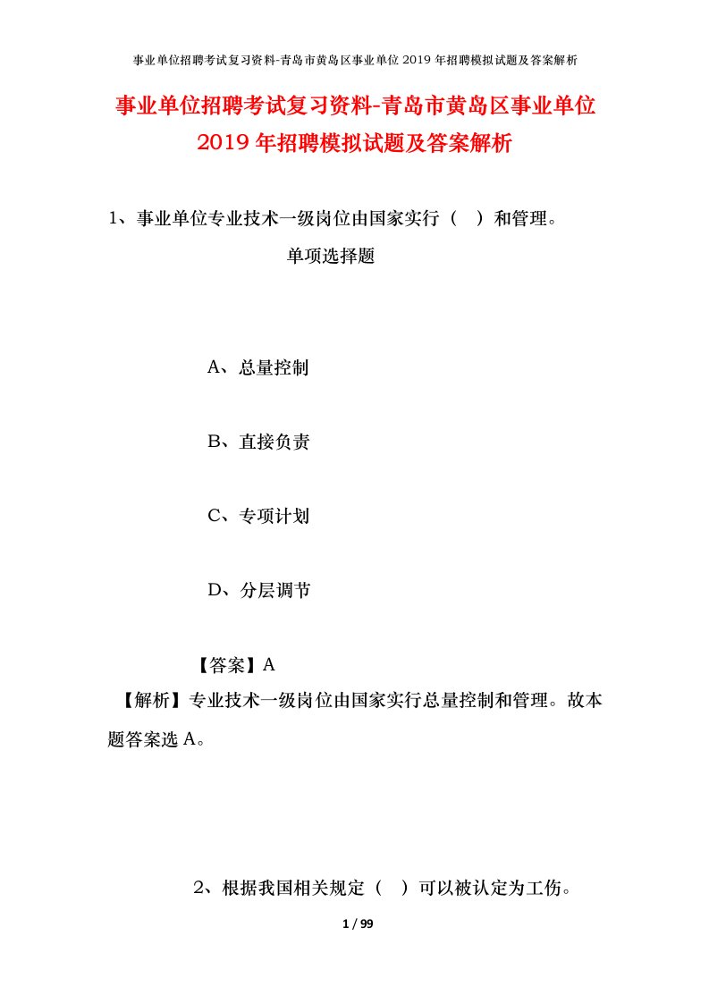 事业单位招聘考试复习资料-青岛市黄岛区事业单位2019年招聘模拟试题及答案解析