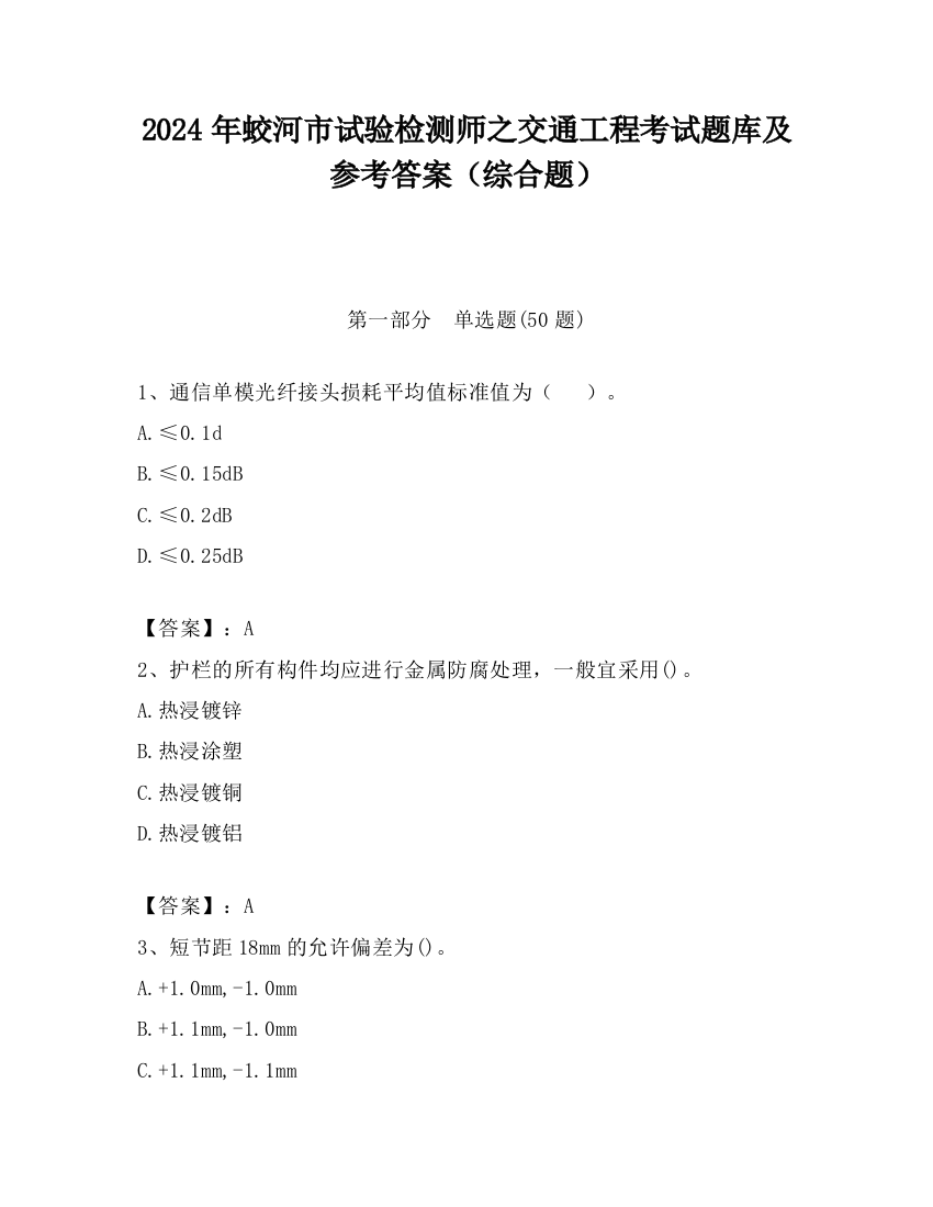 2024年蛟河市试验检测师之交通工程考试题库及参考答案（综合题）