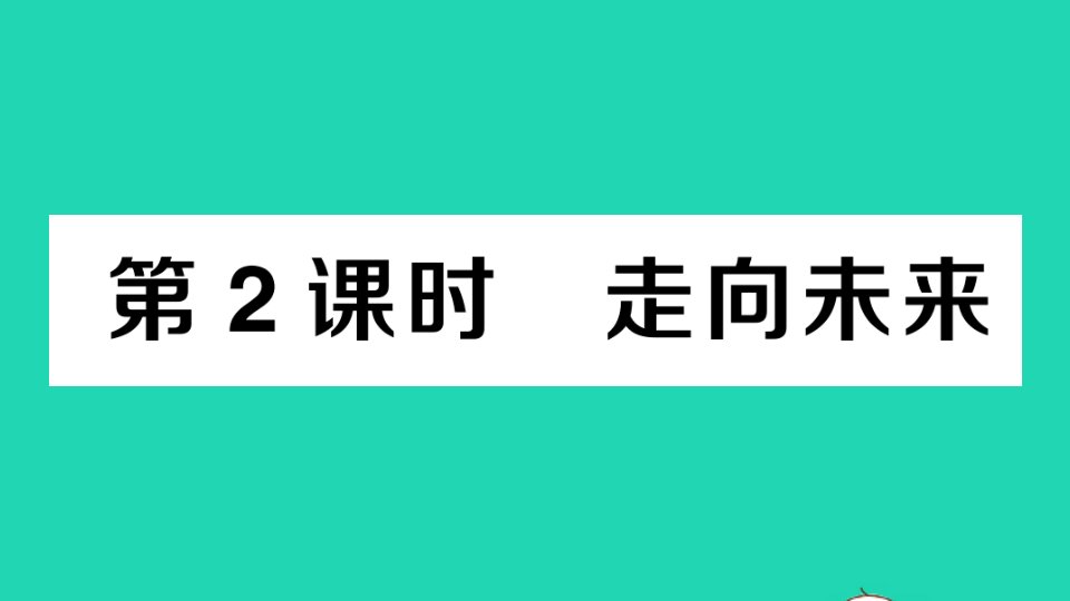 九年级道德与法治下册第三单元走向未来的少年第七课从这里出发第2框走向未来作业课件新人教版