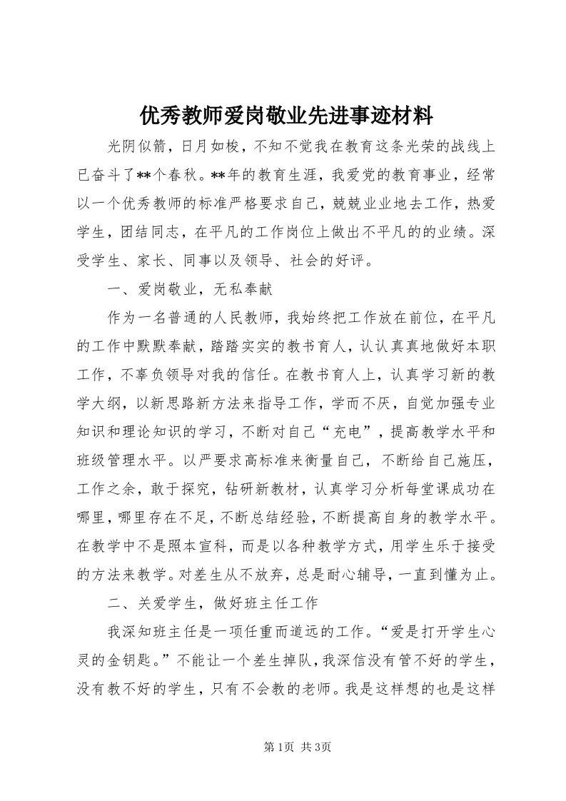 7优秀教师爱岗敬业先进事迹材料