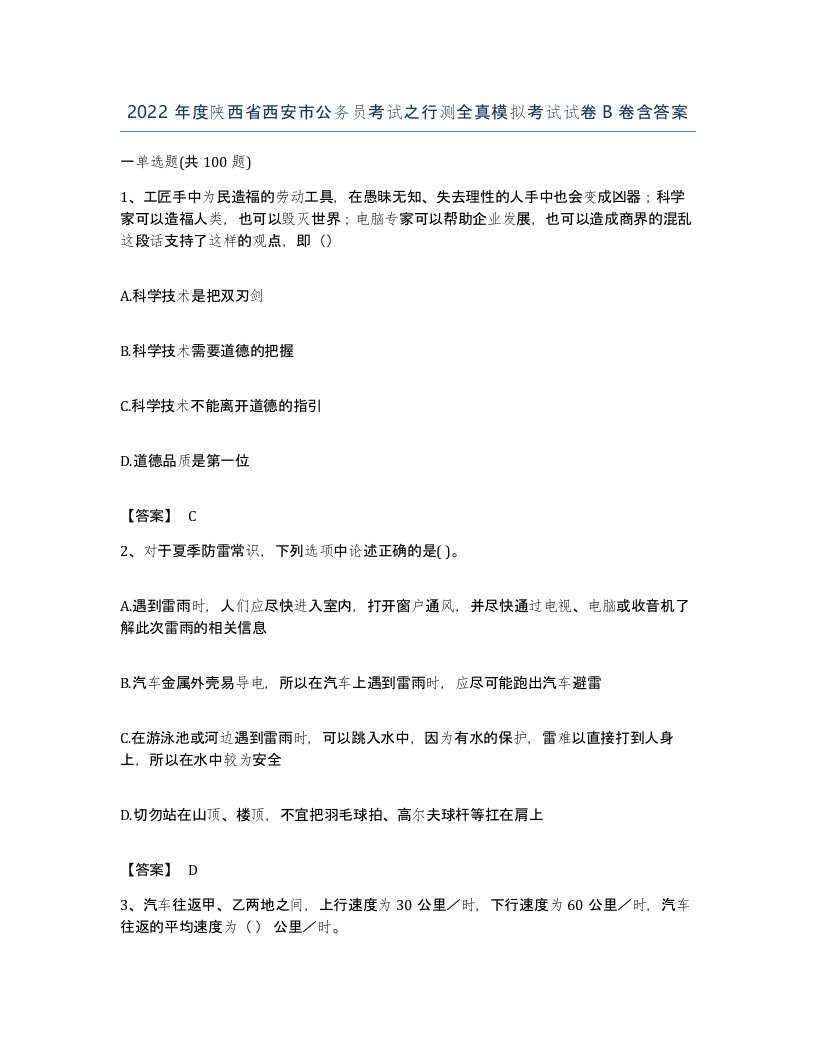 2022年度陕西省西安市公务员考试之行测全真模拟考试试卷B卷含答案