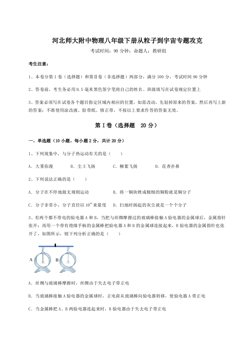 2023-2024学年度河北师大附中物理八年级下册从粒子到宇宙专题攻克试题（详解版）