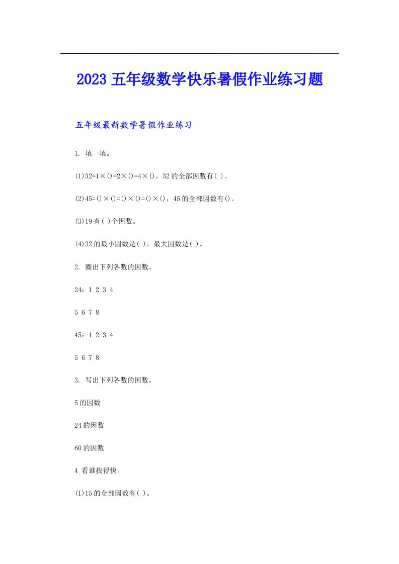 五年级数学快乐暑假作业练习题