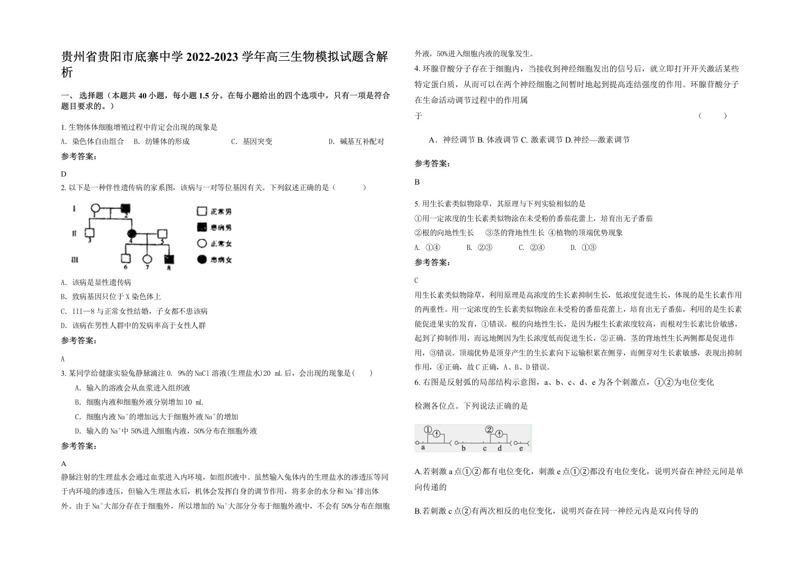 贵州省贵阳市底寨中学2022-2023学年高三生物模拟试题含解析