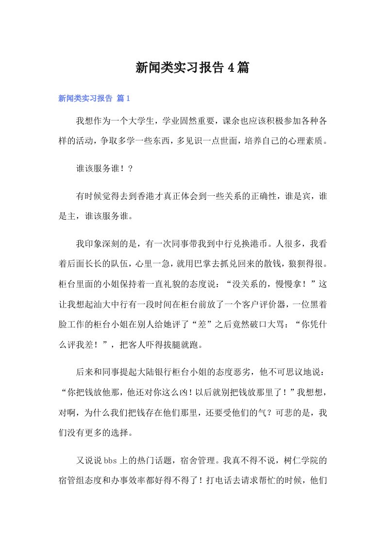 新闻类实习报告4篇【可编辑】