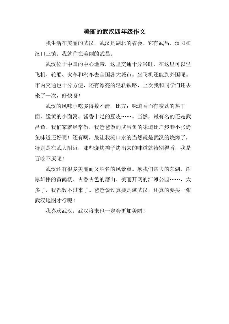 美丽的武汉四年级作文