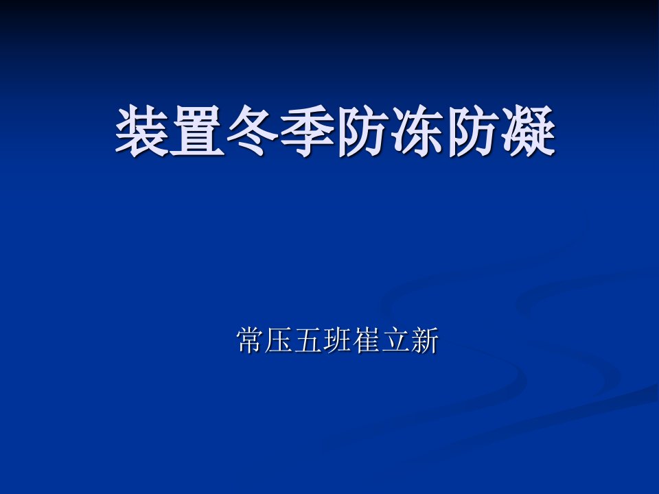 装置冬季防冻防凝常压五班崔立新