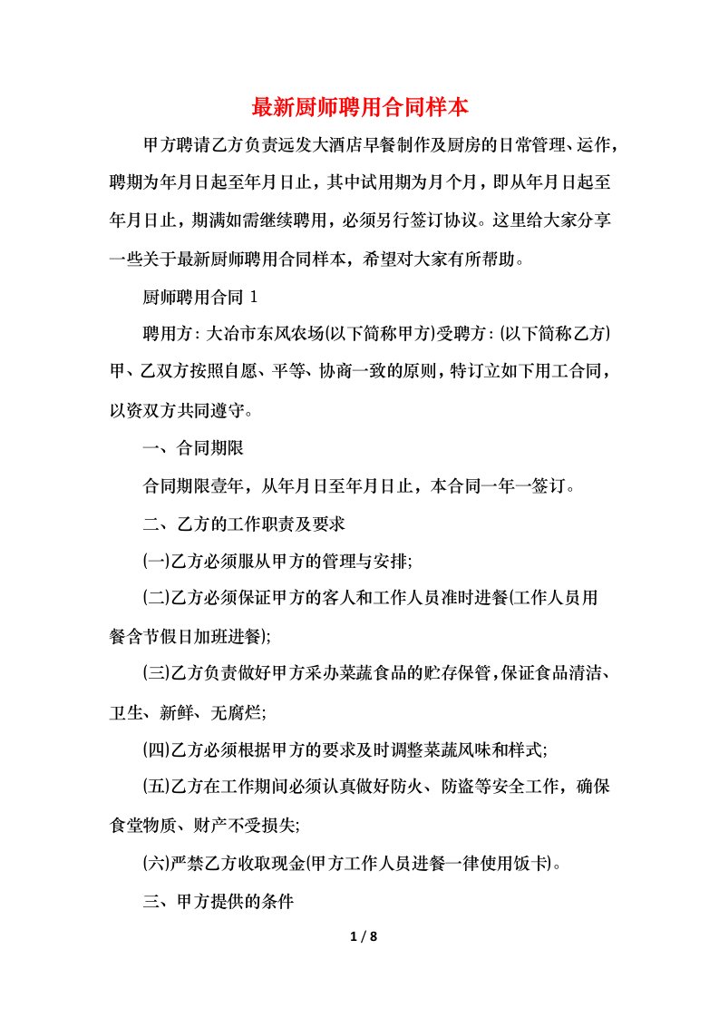 2021最新厨师聘用合同样本