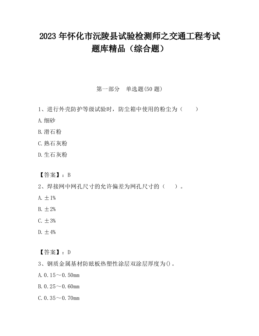 2023年怀化市沅陵县试验检测师之交通工程考试题库精品（综合题）