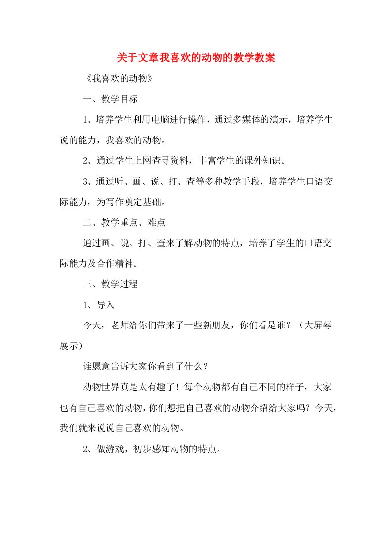 关于文章我喜欢的动物的教学教案