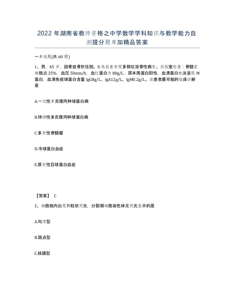 2022年湖南省教师资格之中学数学学科知识与教学能力自测提分题库加答案