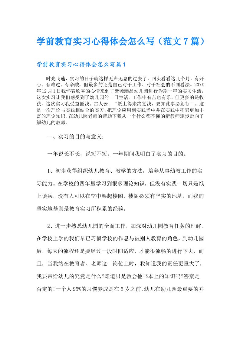 学前教育实习心得体会怎么写（范文7篇）