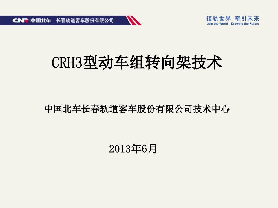 crh3动车组转向架技术