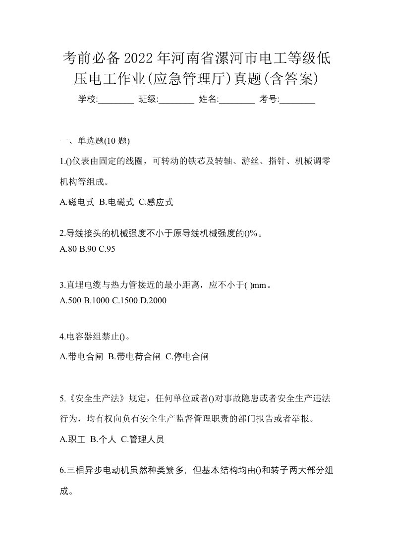 考前必备2022年河南省漯河市电工等级低压电工作业应急管理厅真题含答案