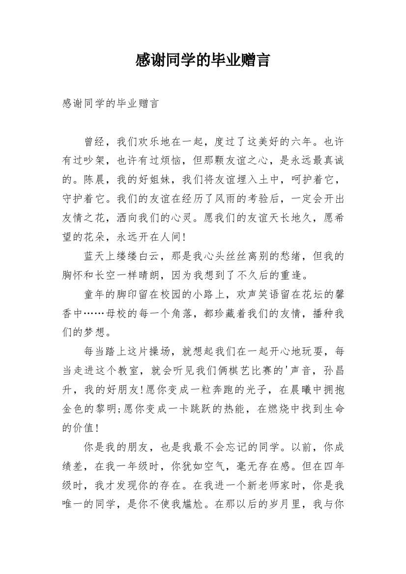 感谢同学的毕业赠言