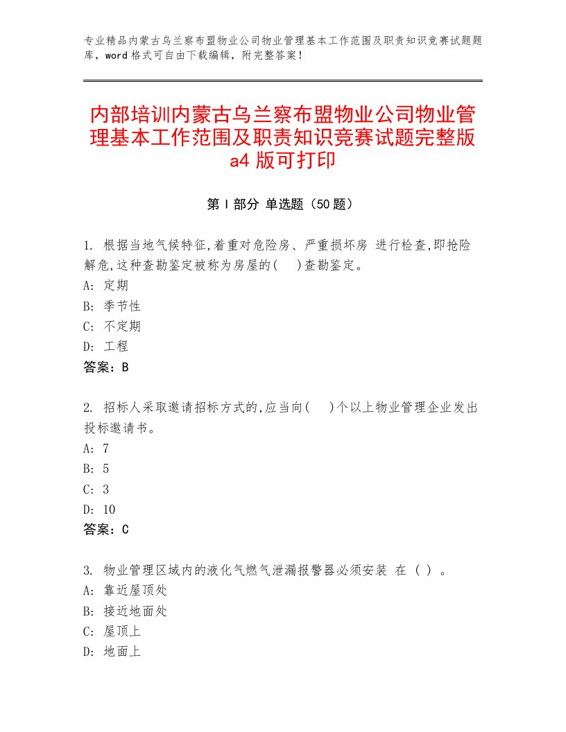 内部培训内蒙古乌兰察布盟物业公司物业管理基本工作范围及职责知识竞赛试题完整版a4版可打印