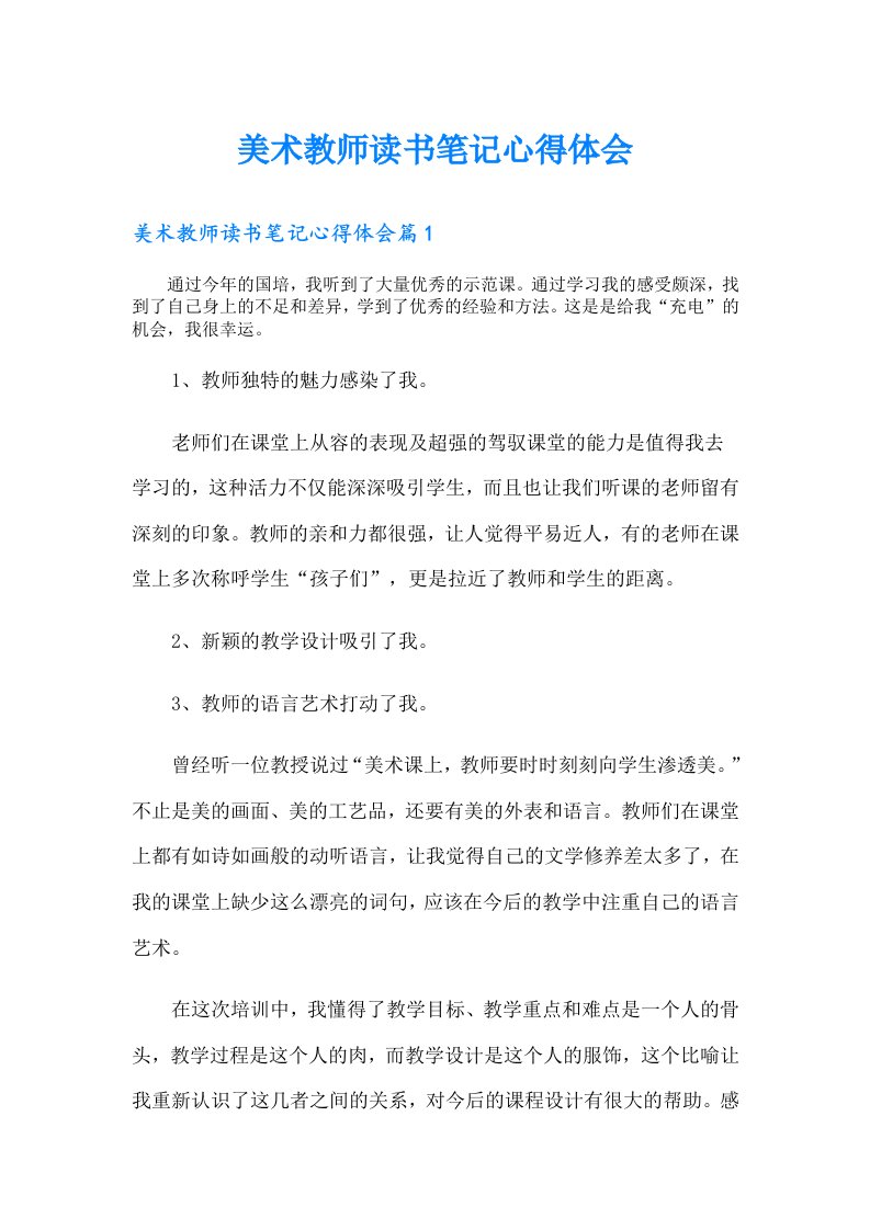 美术教师读书笔记心得体会