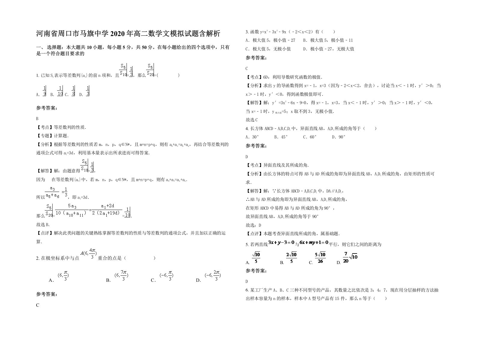 河南省周口市马旗中学2020年高二数学文模拟试题含解析