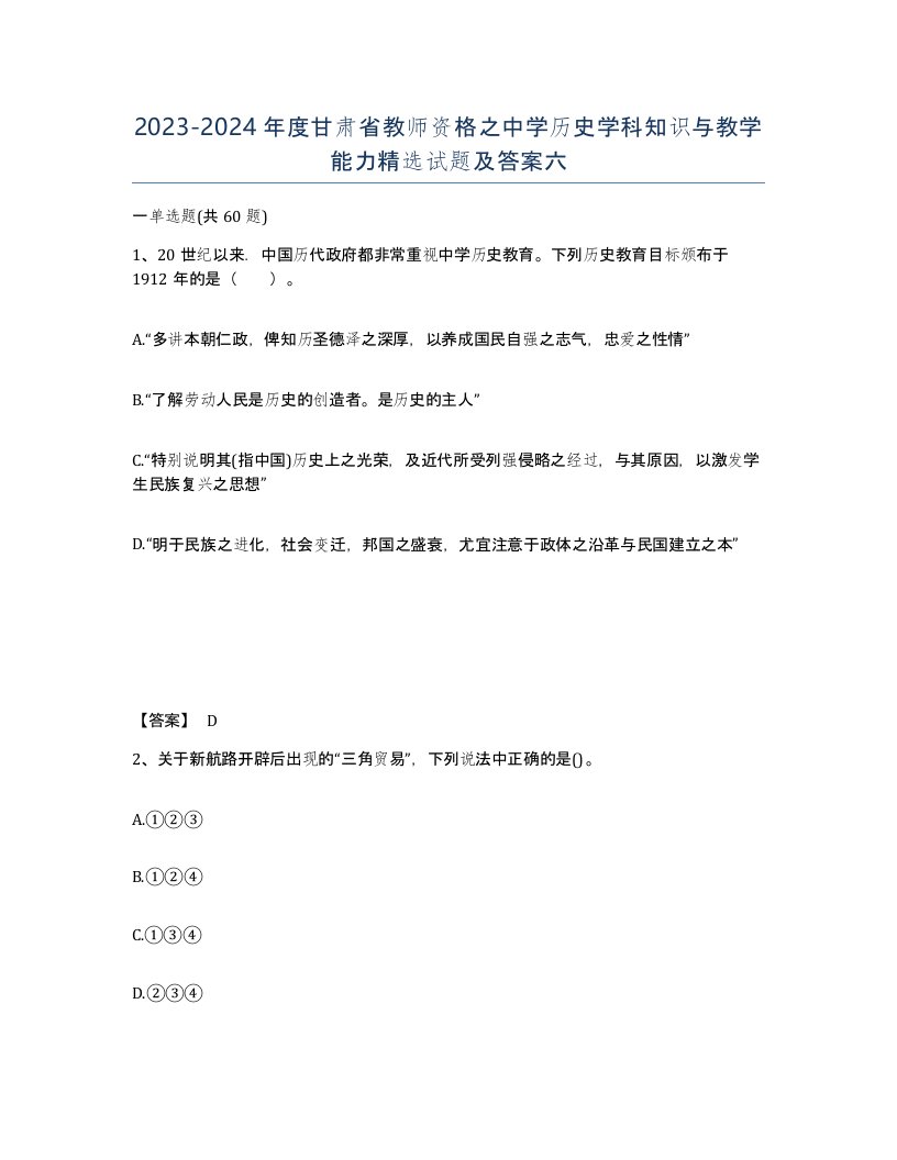 2023-2024年度甘肃省教师资格之中学历史学科知识与教学能力试题及答案六