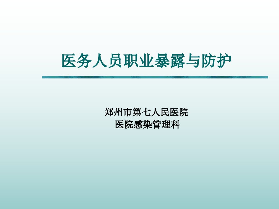 医务人员职业暴露与防护