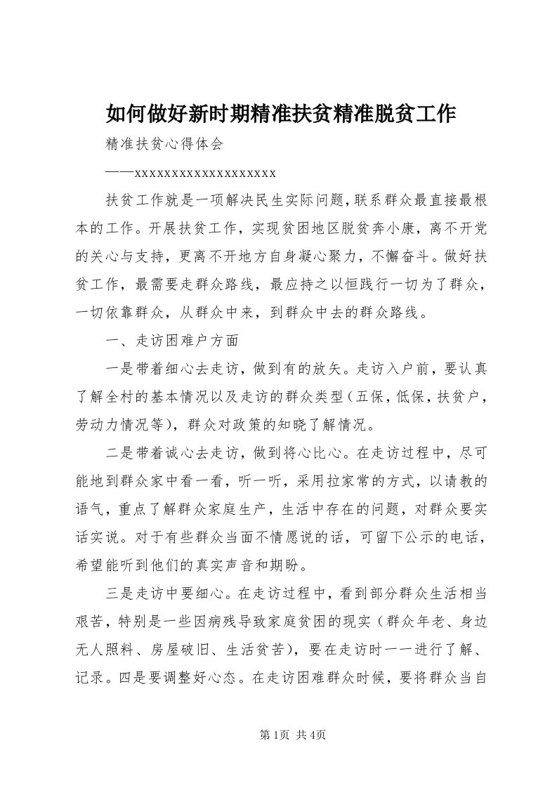 5如何做好新时期精准扶贫精准脱贫工作